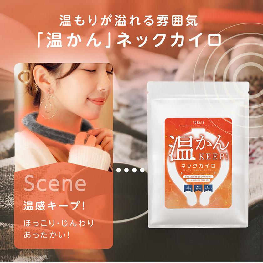 【5個セット】 ネック カイロ ネック リング PCM素材 加熱 ネックラップ ファーカバー付き 温感 温活 TOKAIZの画像
