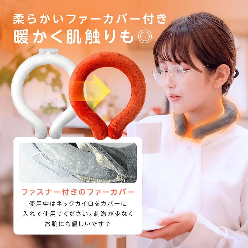 【5個セット】 ネック カイロ ネック リング PCM素材 加熱 ネックラップ ファーカバー付き 温感 温活 TOKAIZの画像