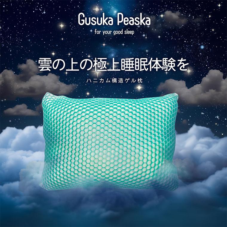 GusukaPeaska ゲル枕】送料無料 ギフト プレゼント ハニカム枕 枕