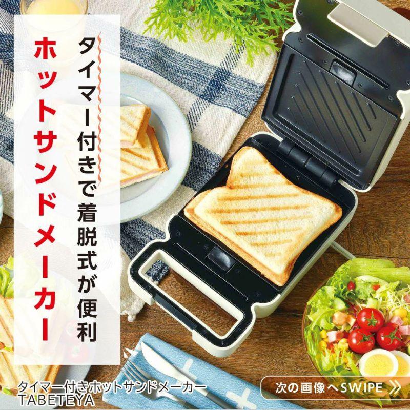タイマー付きホットサンドメーカーTABETEYA】送料無料 プレゼント