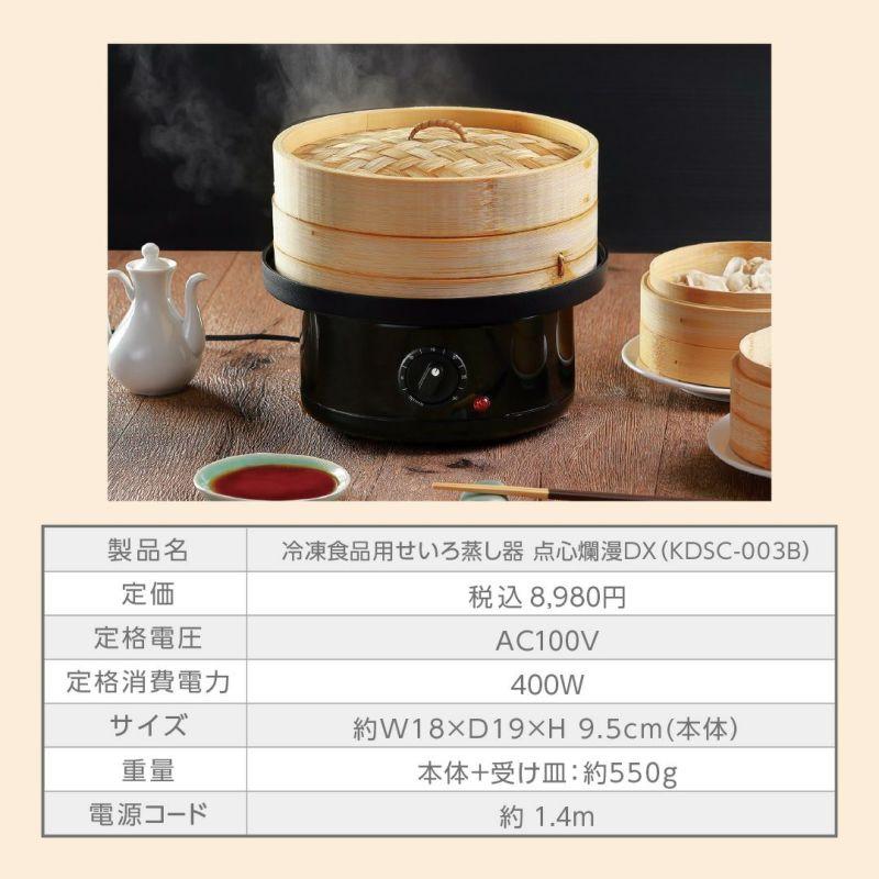 冷凍食品用せいろ蒸し器 点心爛漫DX】送料無料 KDSC-003B 電気せいろ