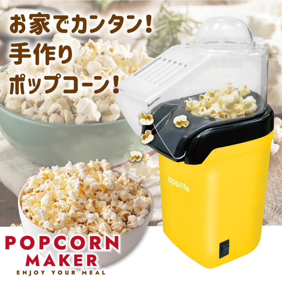 applife ポップコーンメーカー イエロー】ポップコーン 映画鑑賞