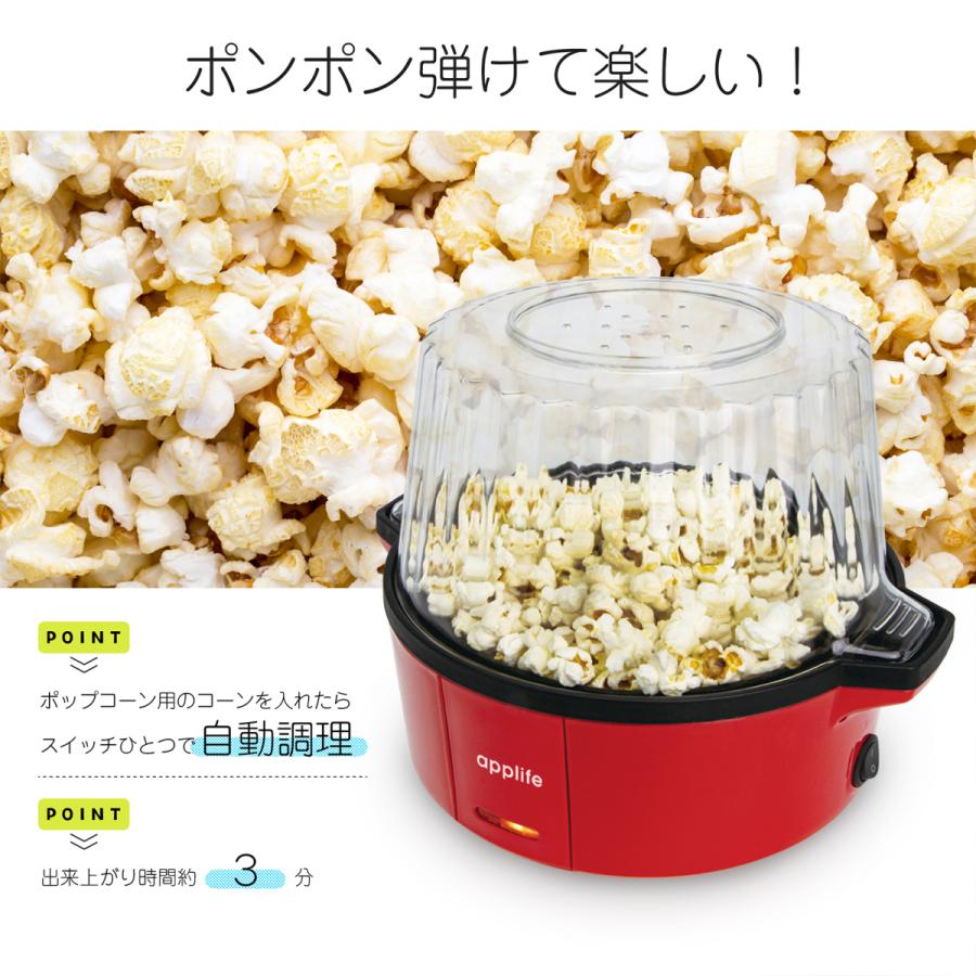 applife PON!PON!ポップコーンメーカー】ポップコーン 手作り applife PON!PON!ポップコーンメーカー】ポップコーン 手作り