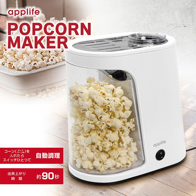 applife ポップコーンメーカー1.6L ホワイト】送料無料 applife ポップコーンメーカー1.6L ホワイト】送料無料