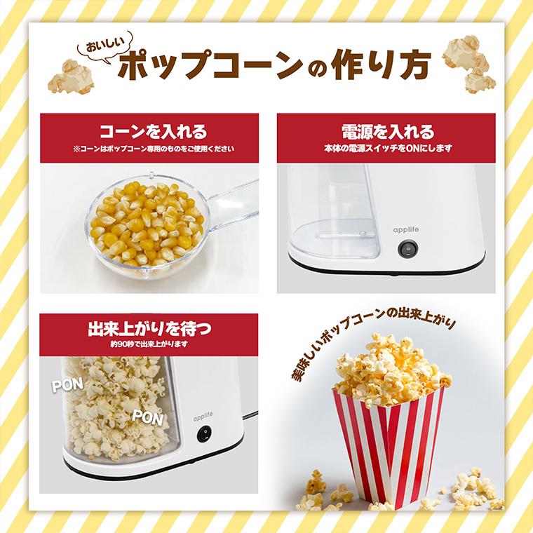 【applife ポップコーンメーカー1.6L ホワイト】送料無料 ポップコーンメーカー ポップコーン メーカー ポップコーンマシーン 映画観賞 パーティーグッズ  家庭｜ysnshop｜02