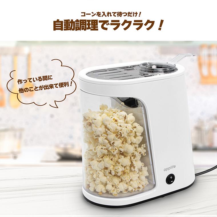 applife ポップコーンメーカー1.6L ホワイト】送料無料 applife ポップコーンメーカー1.6L ホワイト】送料無料
