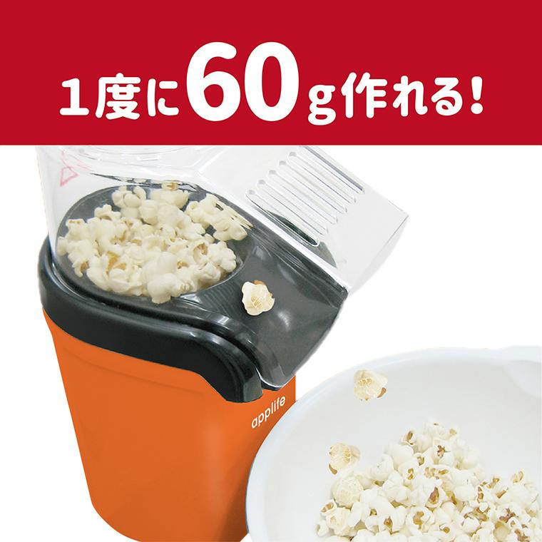 applife ポップコーンメーカー オレンジ】送料無料 ポップコーン