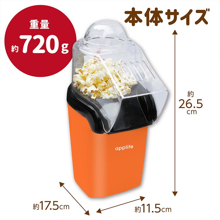 applife ポップコーンメーカー オレンジ】送料無料 ポップコーン