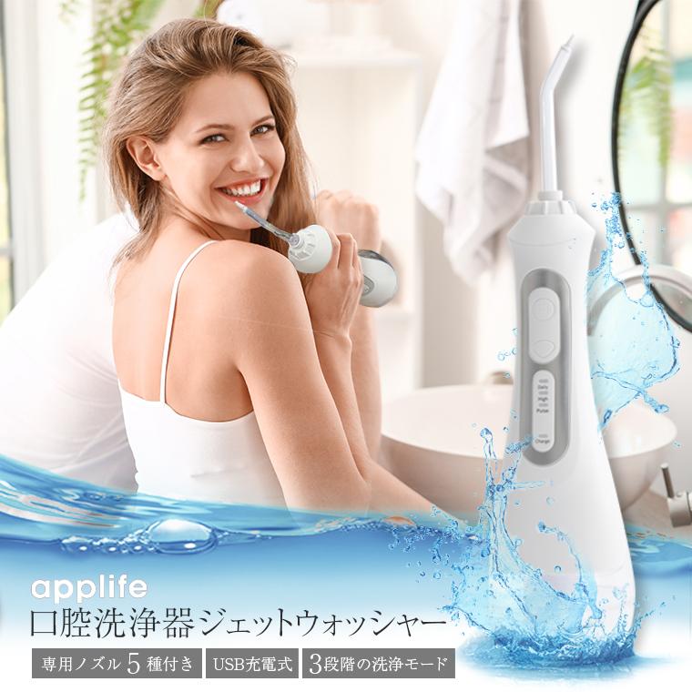 applife 口腔洗浄器ジェットウォッシャー】IPX7 防水加工 ノズル 歯