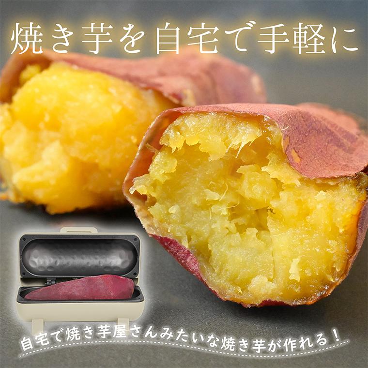 焼き芋メーカー ベージュ】送料無料 おうちでカンタン!本格 焼き芋メーカー ベージュ】送料無料 おうちでカンタン!本格