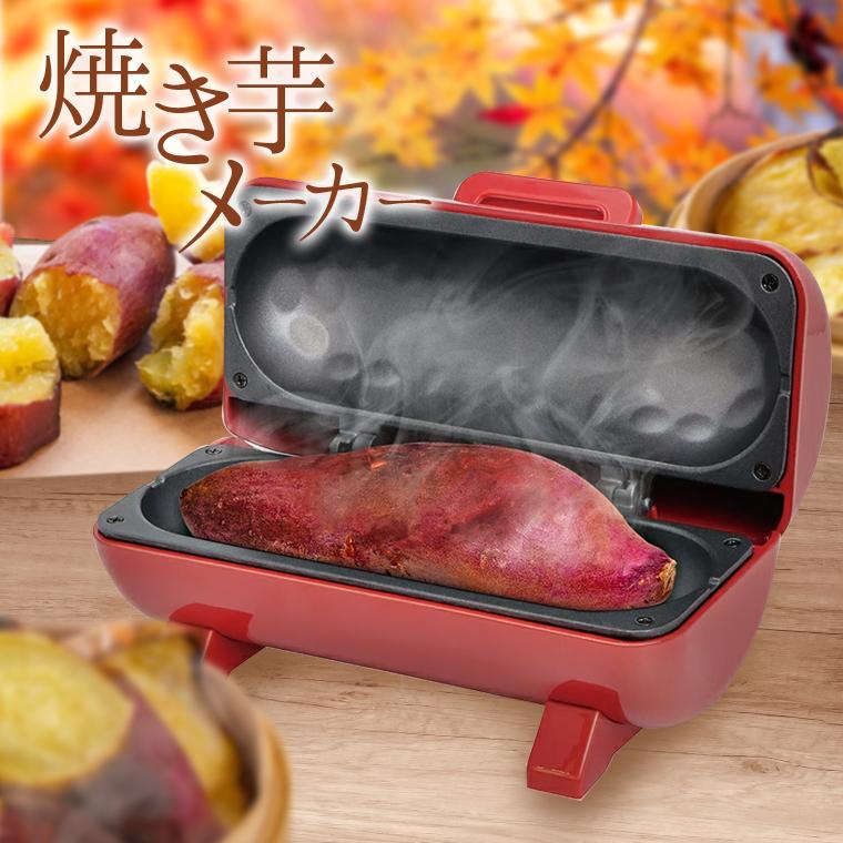 焼き芋メーカー レッド】送料無料 おうちでカンタン!本格 焼き芋メーカー レッド】送料無料 おうちでカンタン!本格