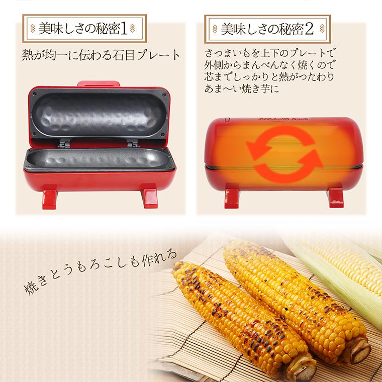 焼き芋メーカー レッド】送料無料 おうちでカンタン!本格 焼き芋メーカー レッド】送料無料 おうちでカンタン!本格