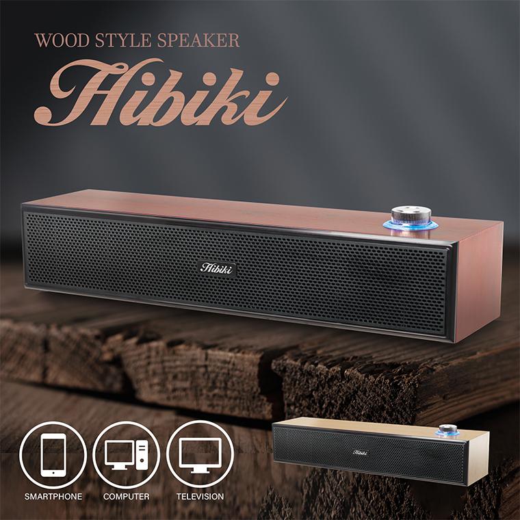 WOOD STYLEスピーカー Hibiki ブラウン】送料無料 木目調 スピーカー 