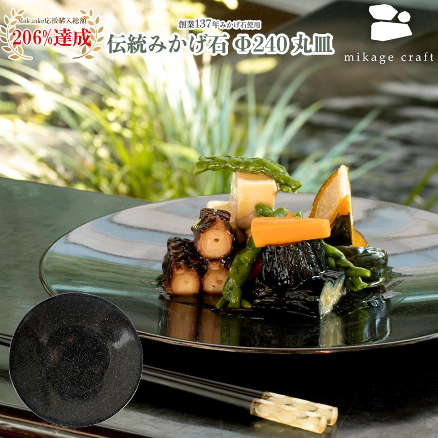 【創業137年】御影石(みかげいし) 丸皿 on-dish round plate Φ240 (ミカゲクラフト mikage craft 食器 大垣市 黒い皿)