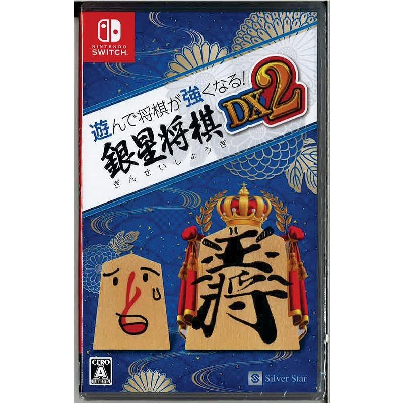 遊んで将棋が強くなる！銀星将棋DX2(ニンテンドースイッチ)(新品)｜ystore-nextone2