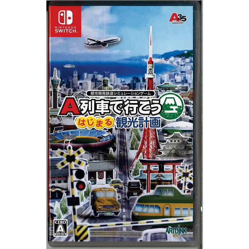 A列車で行こう はじまる観光計画(ニンテンドースイッチ)(中古