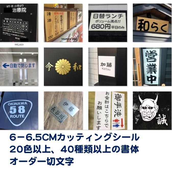 切文字 6cm 6.5cm オーダーシール 名入れ カッティング文字