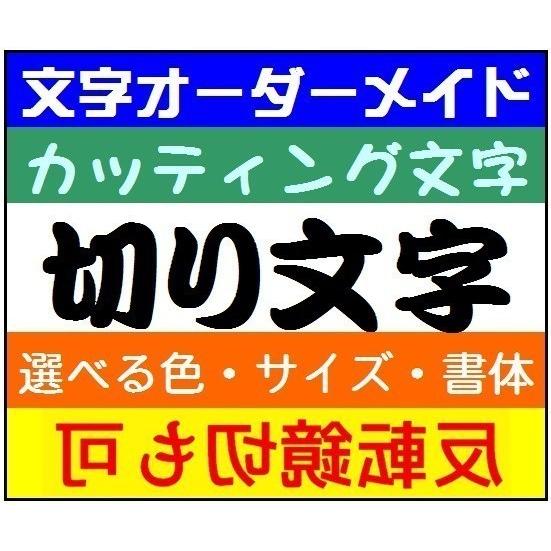 切文字 5cm 5.5cm オーダーシール 名入れ カッティング文字