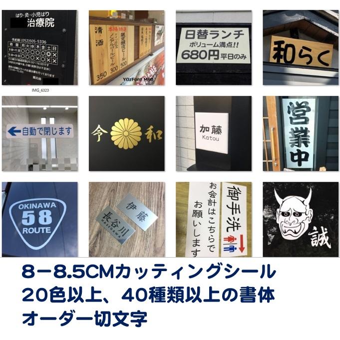 切文字 8cm 8.5cm オーダーシール 名入れ カッティング文字