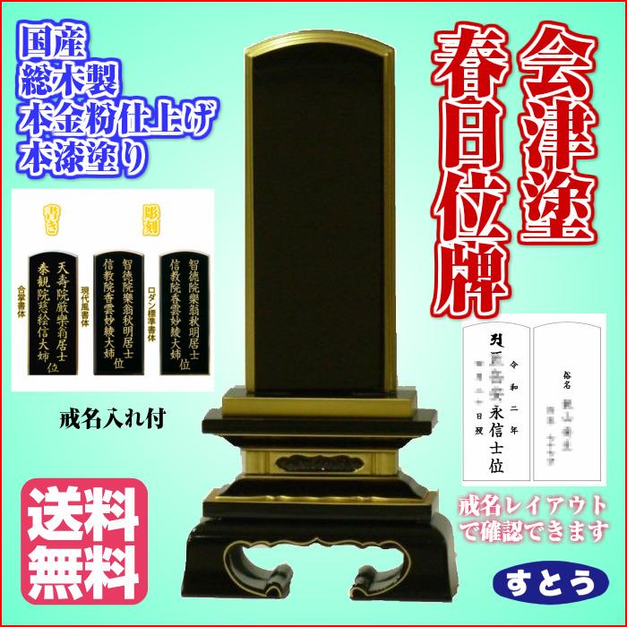 位牌 春日 会津塗り 5.0 文字彫書代付 位牌 彫刻 書き 戒名 一霊位付 5寸  5号_2