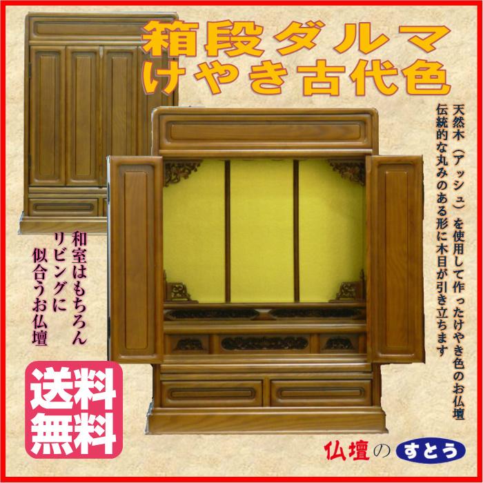 仏壇 けやき 古代色 箱段 ダルマ 18号 送料無料 天然木 アッシュ_2