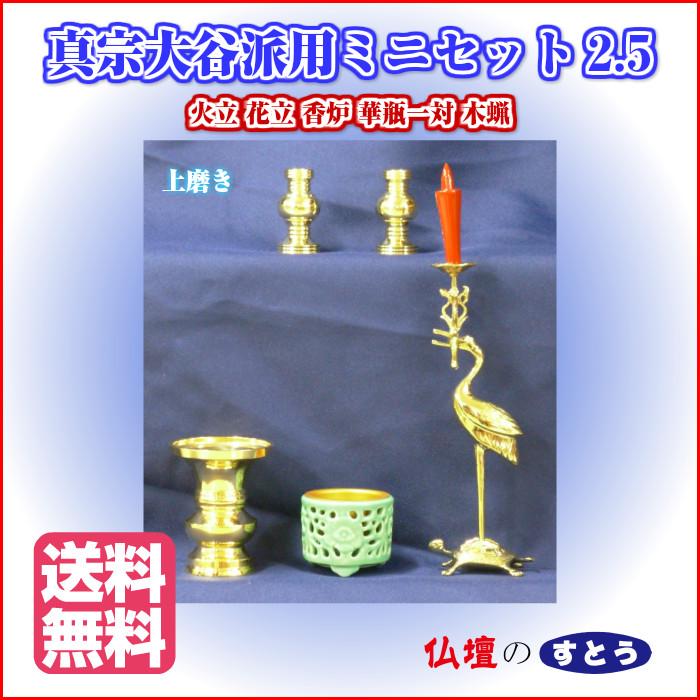 真宗大谷派用ミニセット仏具2.5 上磨き 東用 ミニ仏壇 送料無料【公式 
