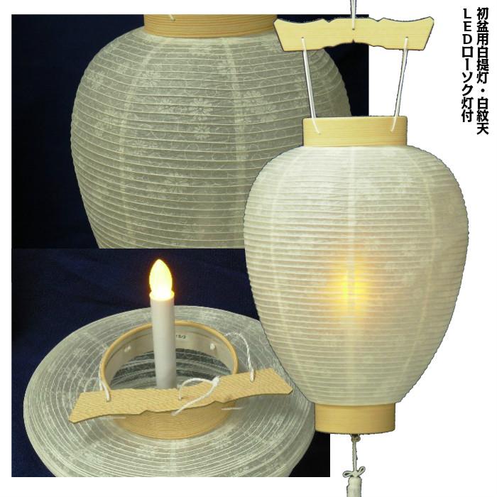 初盆用白提灯 中尺柾白紋天 LEDローソク灯付き 40cm 1個 : すとう