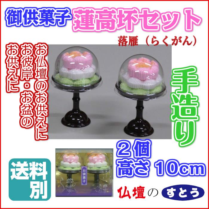 高坏付御供菓子 蓮重ね 三段 一対 送料別 二個 落雁 蓮華 お菓子 : す