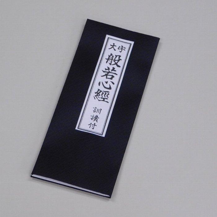 大字 般若心経 訓読付 大八木興文堂 最大15冊まで 心経奉讃文 摩訶般若