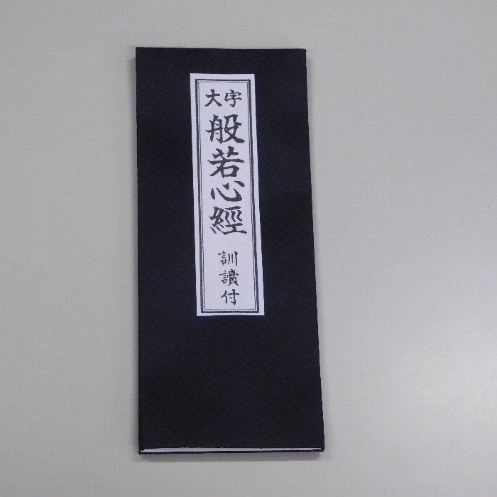大八木興文堂 大字般若心経(訓読付)(最大15冊まで) メール便 送料無料