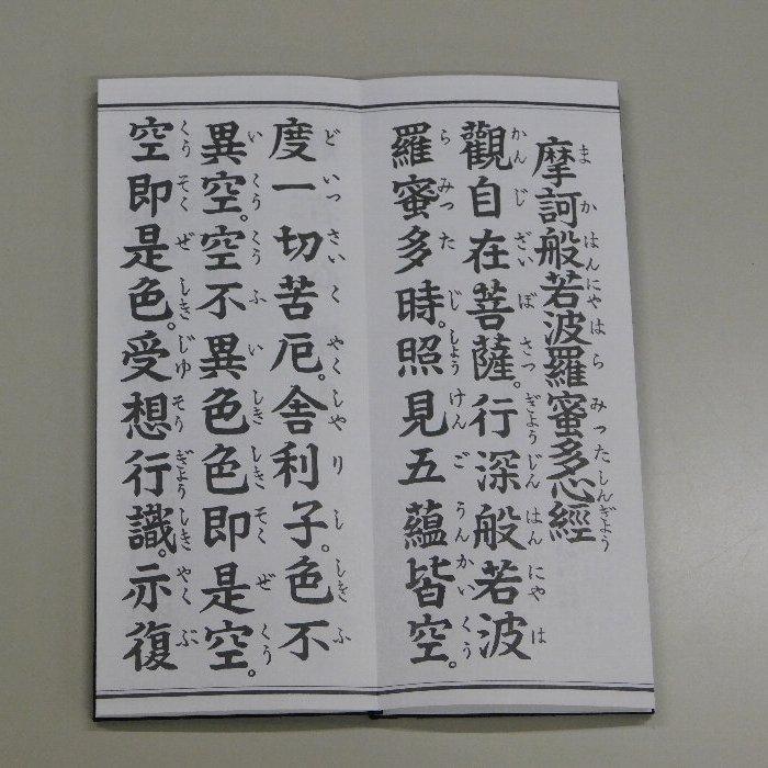大字 般若心経 訓読付 大八木興文堂 最大15冊まで 心経奉讃文 摩訶般若