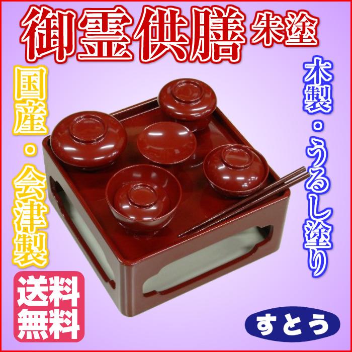 仏膳 6.0 木製 朱 御霊供膳 漆塗り 送料無料 仏具 お盆用品 お膳 霊供