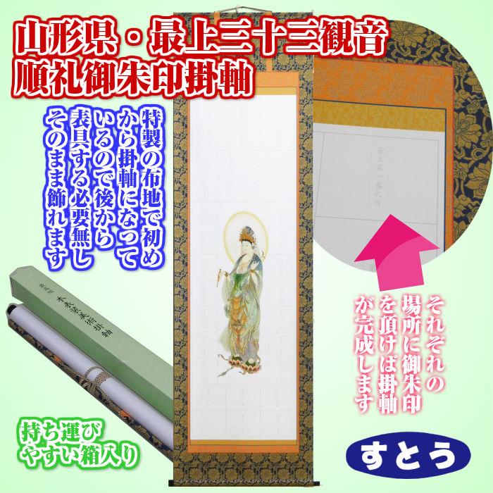 最上三十三所 観音霊場 満願御朱印 掛軸｜彩色観音図｜桐箱・外箱付｜平成8年 山形県 最上三十三観音用 集印掛軸 すぐ飾れる 御開帳 御朱印 送料無料