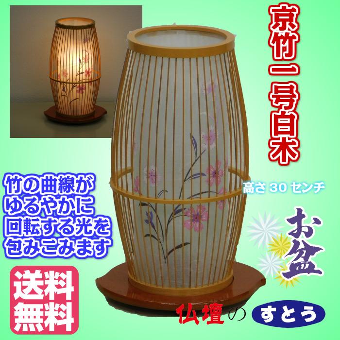盆提灯 京竹 1号 白木 一対  PC丸台付 2個 一号 灯篭 ぼんちょうちん 回転提灯 霊前灯 お盆 夏 お参り 送料無料 包装のし付無料 ミニ 現代 モダン 仏壇_1