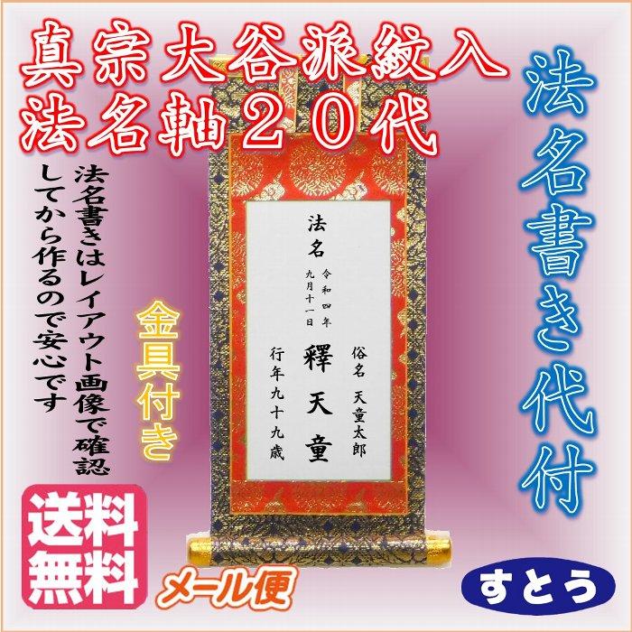 法名軸 20代 真宗大谷派紋入り 東用 金具付 文字書入れ付 送料無料