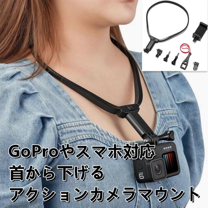 Gopro用 ゴープロ ネックストラップ アクセサリー ネックレス スマホ 釣り ネック マウント アクションカメラ ゴープロ9 Hero7
