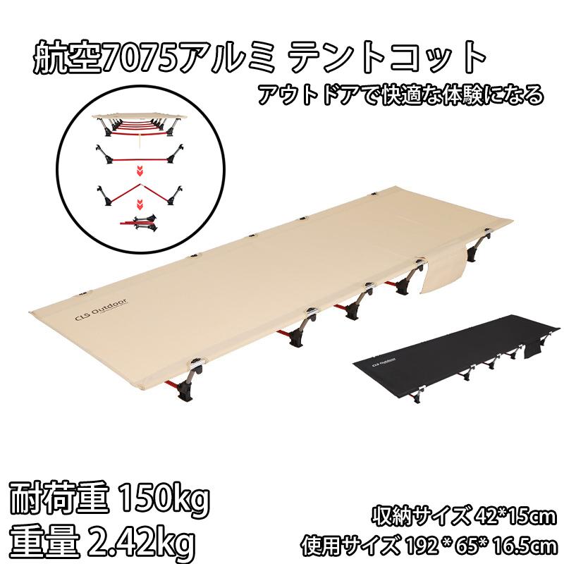 hy00127  コット キャンプ 折りたたみ ベッド キャンピングベッド アウトドア 簡易 コンパクト 耐荷重150kg 航空7075アルミ テントコット 持ち運びやすい