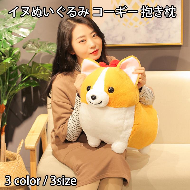 sd0032 イヌぬいぐるみ コーギー 抱き枕 3size : 日丸優品 - 通販