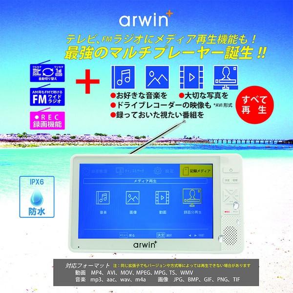 Arwin（アーウィン） 7インチ 防水 テレビ付きラジオ フルセグ