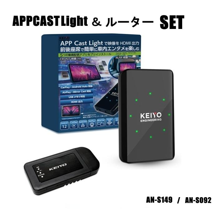 カーオーディオ KEIYO APP Cast Light AN-S149 APP CAST Light】人気動画アプリと無線カープレイ！必要な機能