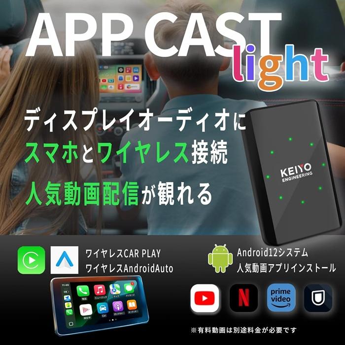 慶洋エンジニアリング KEIYO APP CAST light ワイヤレス Car Play