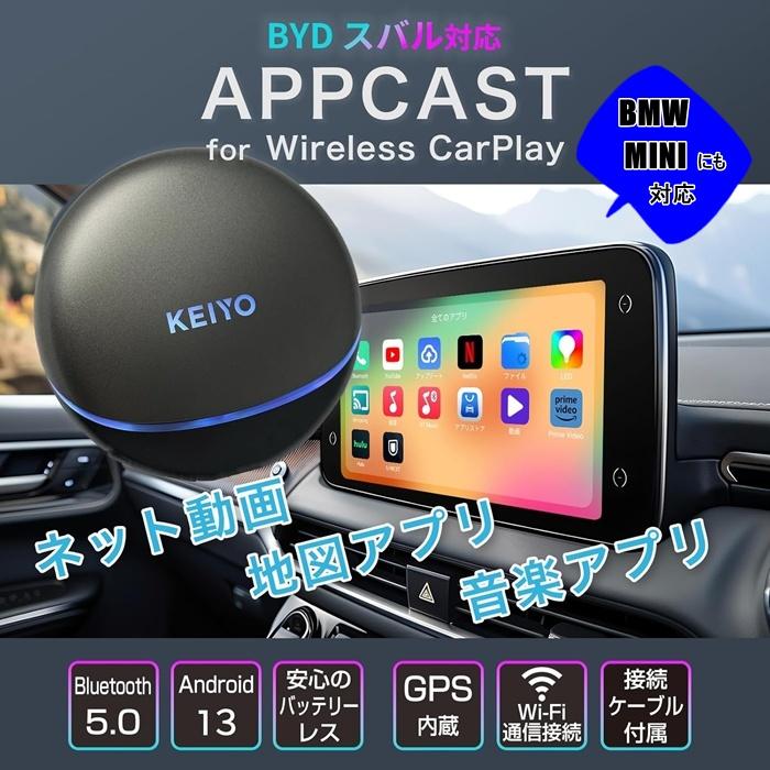 慶洋エンジニアリング KEIYO AN-S154 BYD スバル BMW MINI専用 AI BOX
