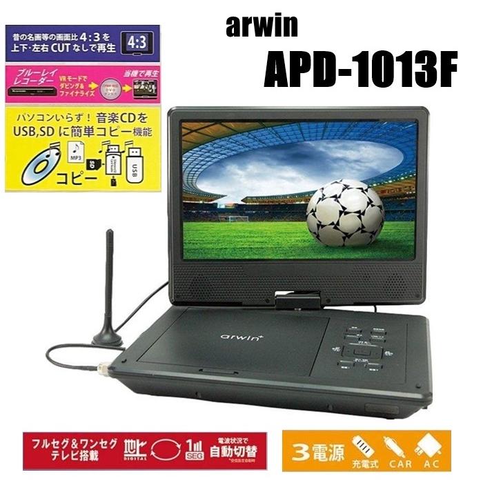 Arwin（アーウィン） arwin 10.1インチ DVDプレイヤー ポータブル