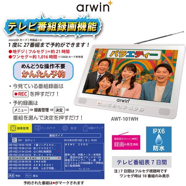 Arwin（アーウィン） 防水TV テレビ arwin 10.1インチ 防水テレビ&FM
