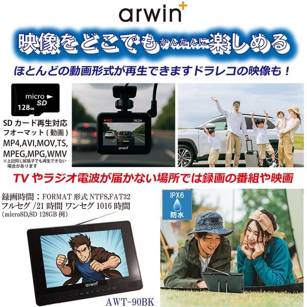 Arwin（アーウィン） 防水テレビ 9型 お風呂用 ポータブル AWT-90BK