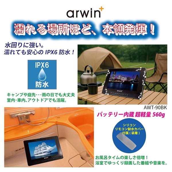 Arwin（アーウィン） 防水テレビ 9型 お風呂用 ポータブル AWT-90BK