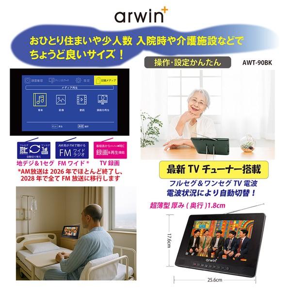 Arwin（アーウィン） 防水テレビ 9型 お風呂用 ポータブル AWT-90BK