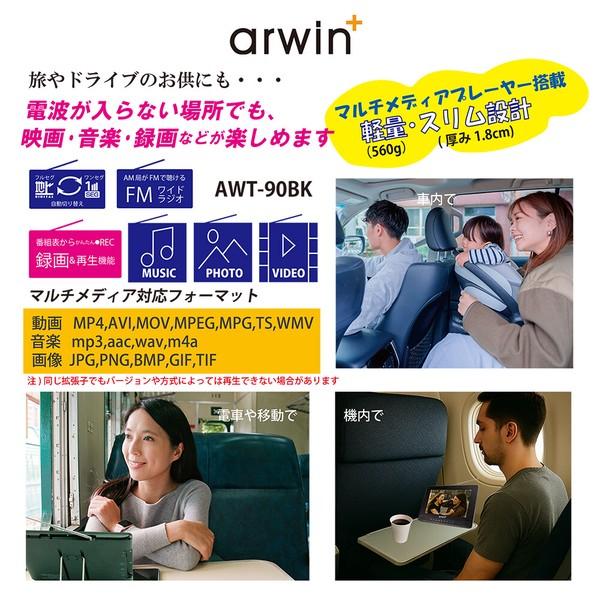 Arwin（アーウィン） 防水テレビ 9型 お風呂用 ポータブル AWT-90BK
