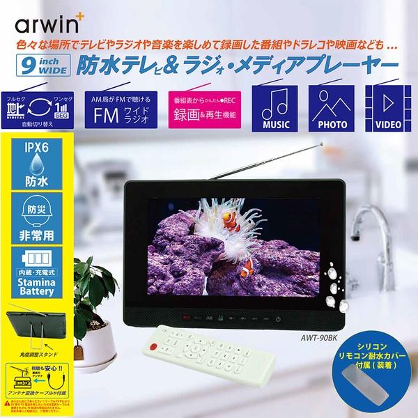 Arwin（アーウィン） 防水テレビ 9型 お風呂用 ポータブル AWT-90BK