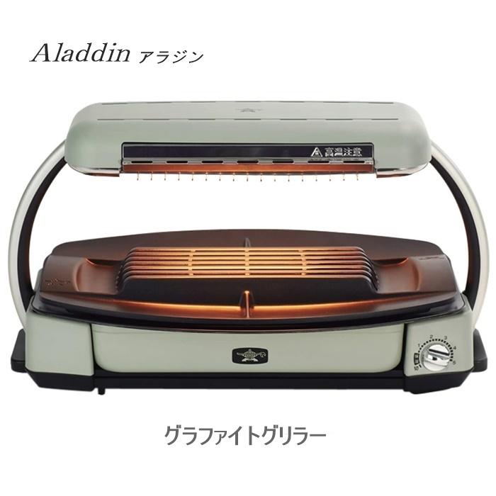 アラジン Aladdin グラファイト グリラー ホットプレート グリル アラジン Aladdin グラファイト グリラー ホットプレート グリル